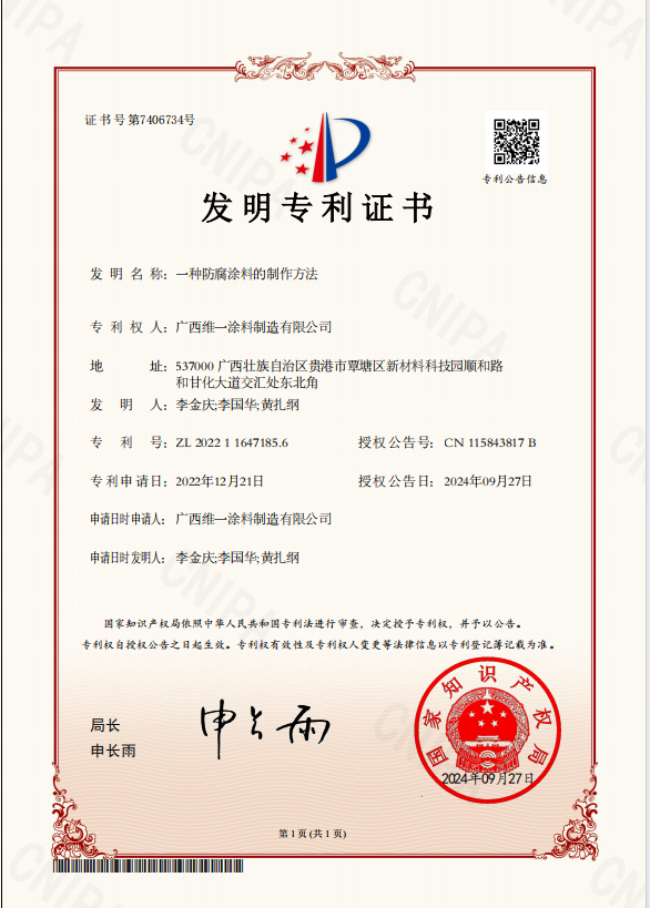 創(chuàng)新驅(qū)動(dòng)發(fā)展-維一涂料獲防腐涂料專利 創(chuàng)新驅(qū)動(dòng)發(fā)展-維一涂料獲防腐涂料專利